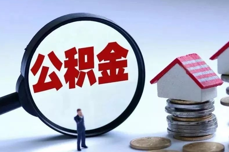 锡林郭勒盟离职后公积金会怎么样（离职后的公积金）